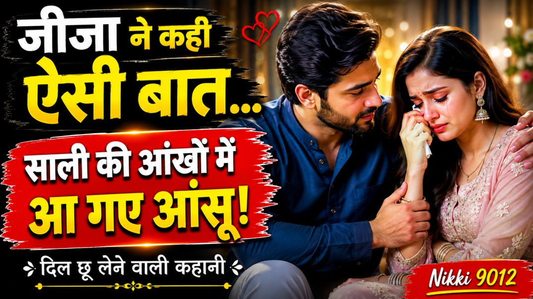 जीजा-साली के इन सुविचारों ने बदल दी जिंदगी | Emotional Heart Touching Story | Nikki 9012