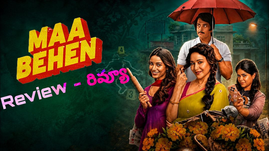 ⁣Maa behen Movie Review in Telugu
