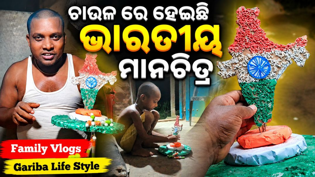 ଚାଉଳ ରେ ହେଇଛି ଭାରତୀୟ ମାନଚିତ୍ର // odia family Vlogs // Gariba Life Style