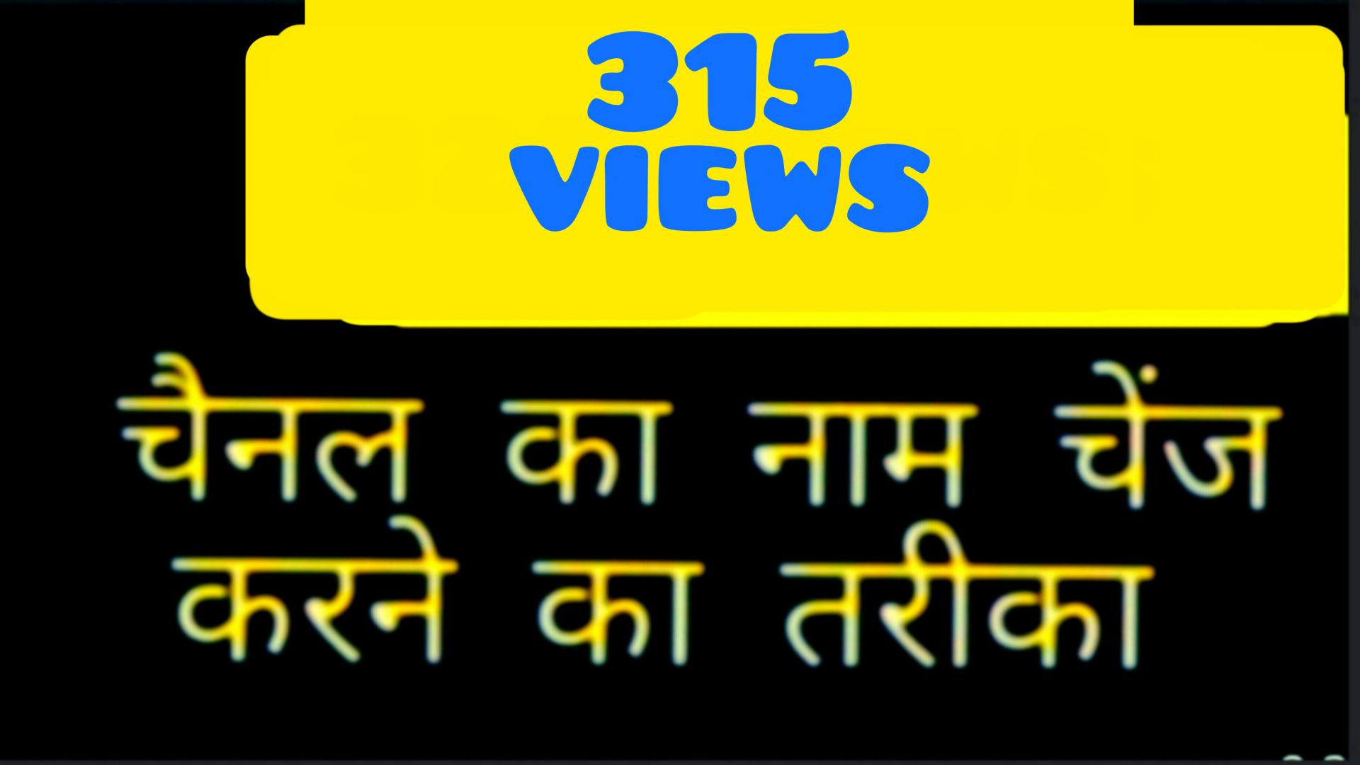 चैनल नाम कैसे चेंज करें