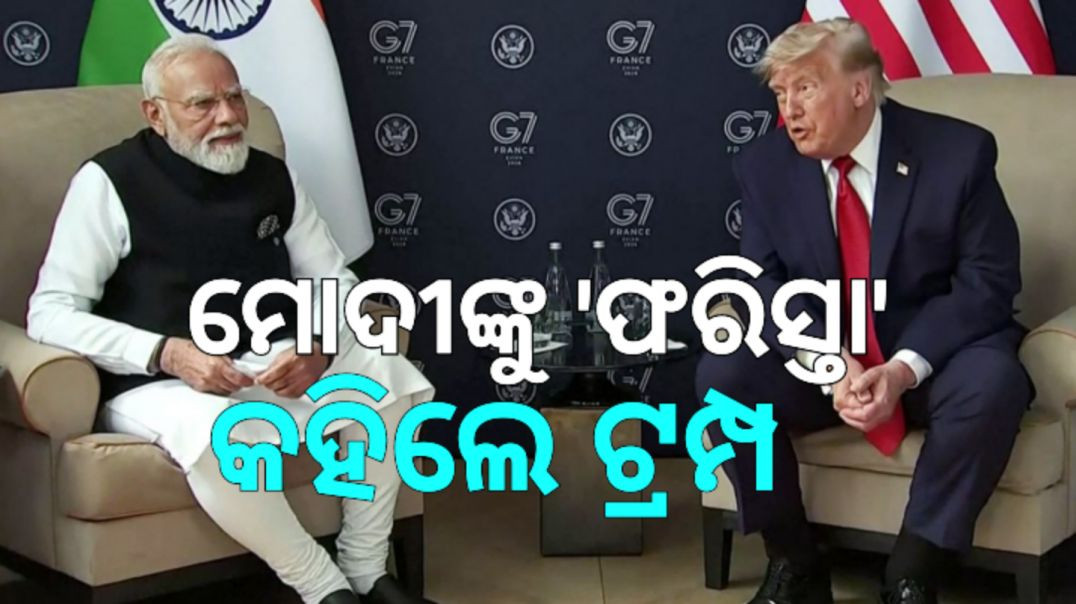 ଟ୍ରମ୍ପଙ୍କ ଗୋଟିଏ ମନ୍ତବ୍ୟରେ ହସି ହସି ବେଦମ ହେଲେ ପିଏମ୍ ମୋଦୀ।