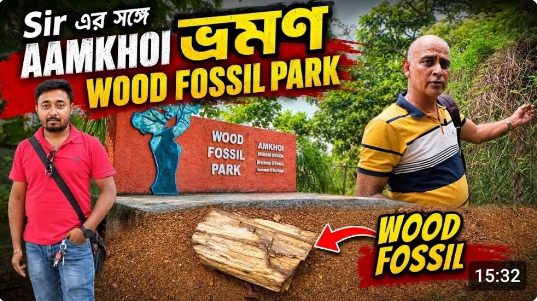 ⁣AAMKHOI FOSSIL PARK __Sir এর সঙ্গে একটা দিন_ AAMKHOI এর জঙ্গলে।। _fossilpark  _fossils(360P)