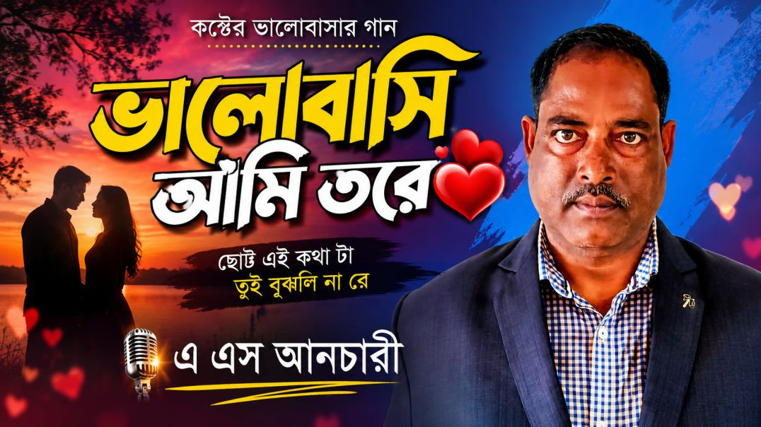 ⁣ভালোবাসি আমি তরে ♥ Bhalobashi ami tore