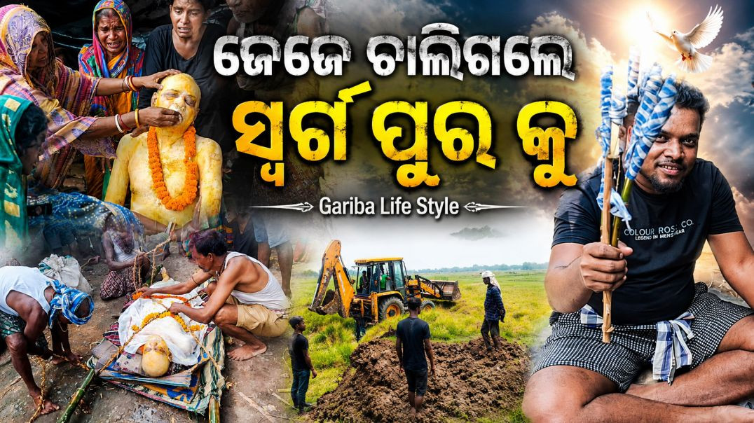 ⁣ଜେଜେ ଚାଲିଗଲେ ସ୍ଵର୍ଗ ପୁର କୁ  || Gariba Life Style || Odia Vlogs