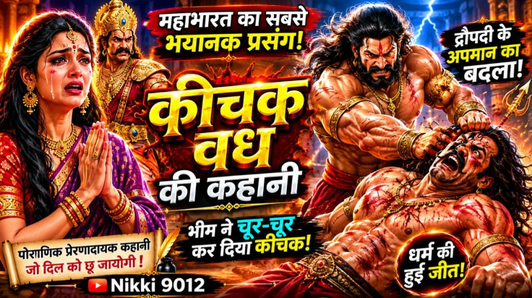 ⁣किस्सा कीचक वध की कहानी | फतेहचंद की पौराणिक कथा | महाभारत की प्रेरणादायक कहानी | Nikki 9012