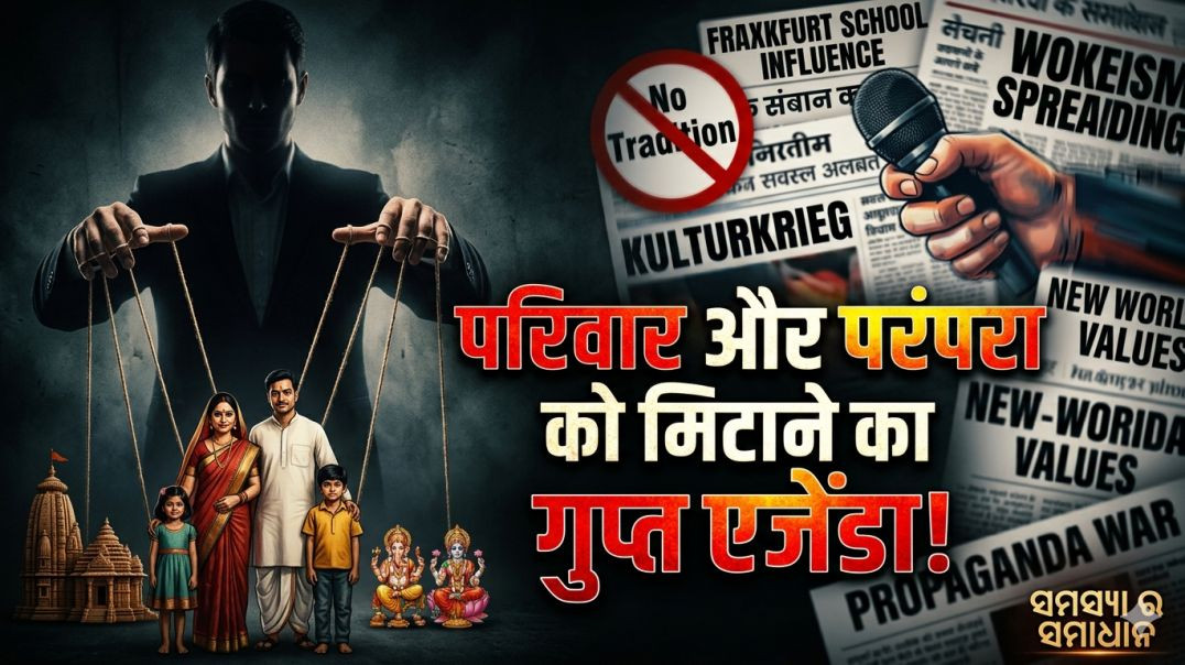 ⁣सांस्कृतिक मार्क्सवाद: परिवार और परंपरा को मिटाने का गुप्त षड्यंत्र | Cultural Marxism Explained