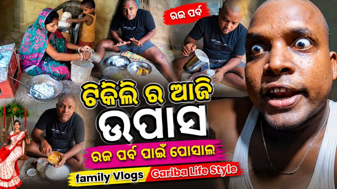 ⁣ଟିକିଲି ର ଆଜି ଉପାସ ରଜ ପର୍ବ ପାଇଁ ପୋସାଲ  // family Vlogs // Gariba Life Style