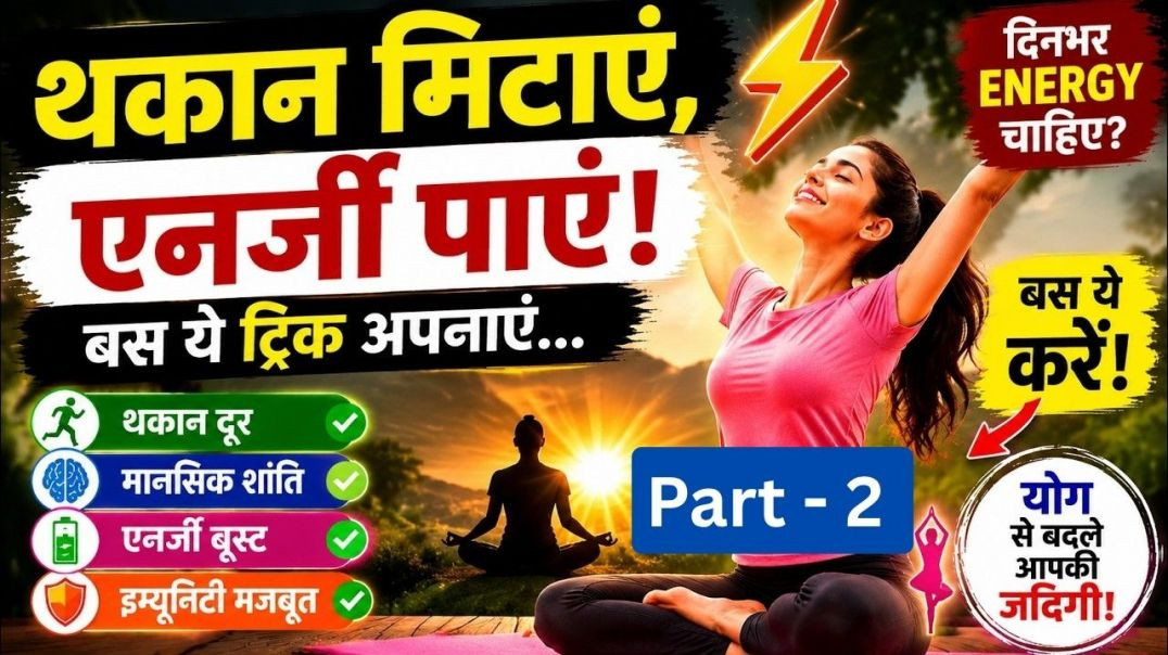 थकान मिटाएं, एनर्जी पाएं  part 2