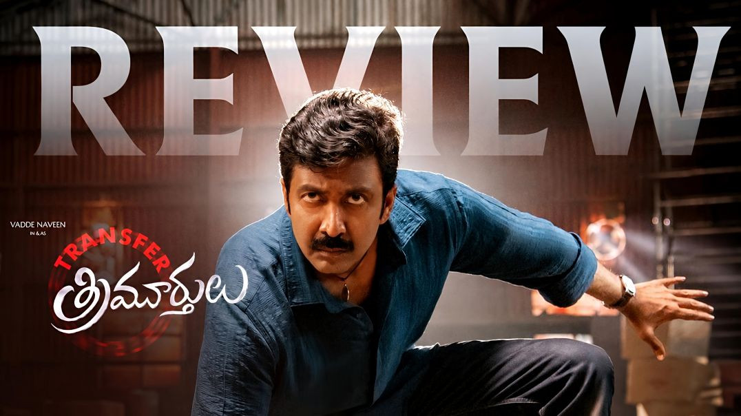 ⁣Transfer Trimurthulu Review | Vadde Naveen | Rashi Singh