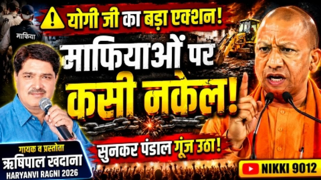 ⁣कसी नकेल माफियाओं पर! CM Yogi Adityanath का बड़ा एक्शन | ऋषिपाल खदाना | Haryanvi Ragni 2026