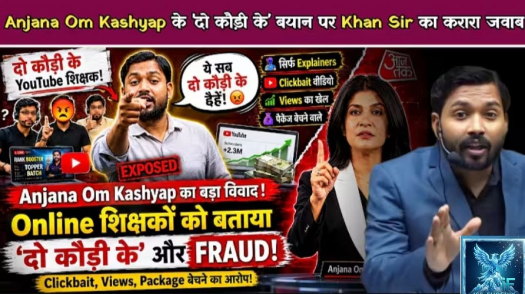 ⁣Anjana Om Kashyap के 'दो कौड़ी के' बयान पर Khan Sir का करारा जवाब | Khan Sir ने खोल दी पोल