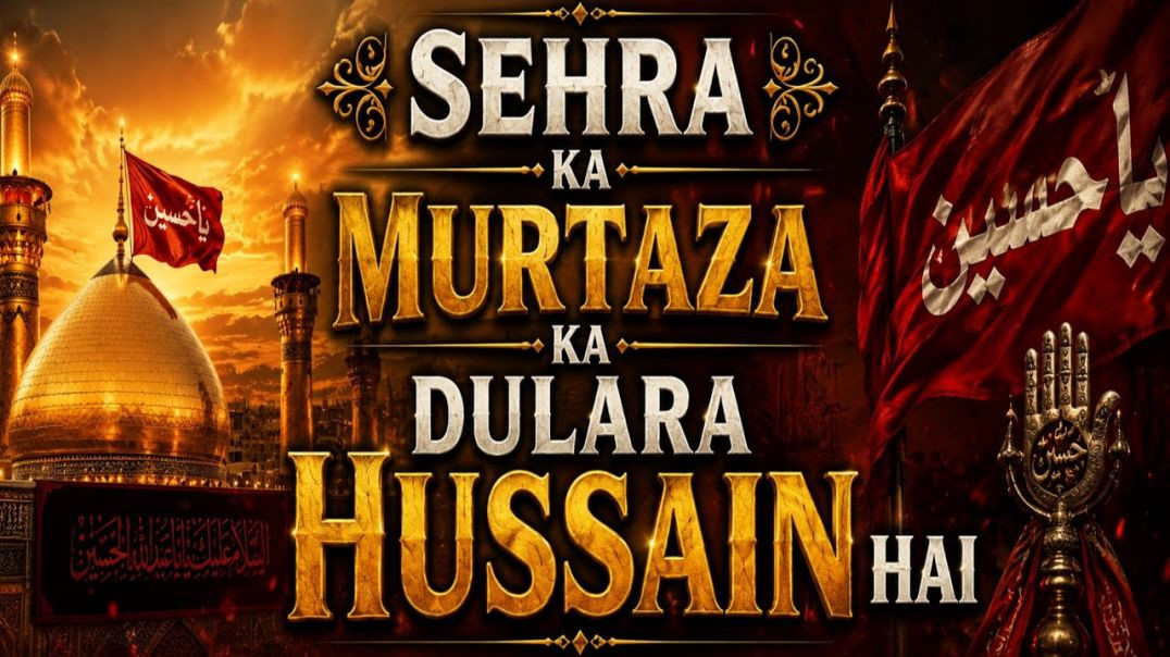 ⁣Sehra Ka Murtaza Ka Dulara Hussain Hai ❤️ |Shan-e-Imam Hussain (R.A.) | Muharram 2026 Special Naat |