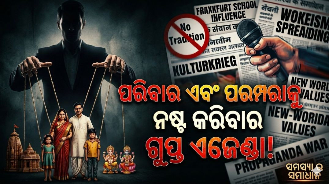 ⁣ସାଂସ୍କୃତିକ ମାର୍କସବାଦ: ସଭ୍ୟତା ଏବଂ ପରିବାରକୁ ନଷ୍ଟ କରିବାର ଗୁପ୍ତ ଷଡ଼ଯନ୍ତ୍ର? | Cultural Marxism Explained