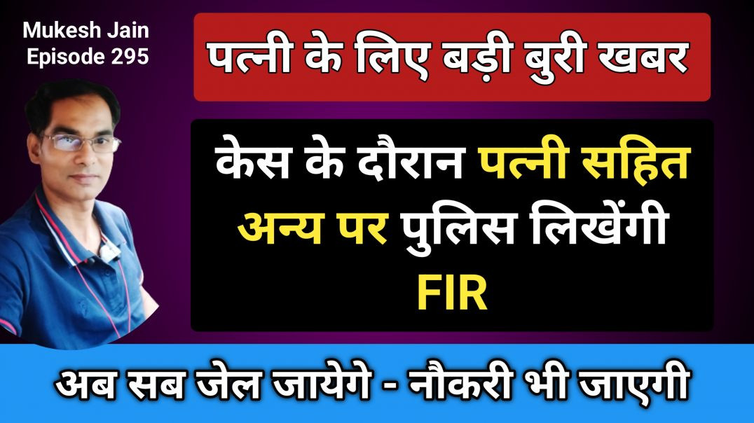 ⁣केस के दौरान पत्नी उसके परिवार सहयोगियों पर कब FIR दर्ज होती है । क्या पत्नी को जेल हो सकती है