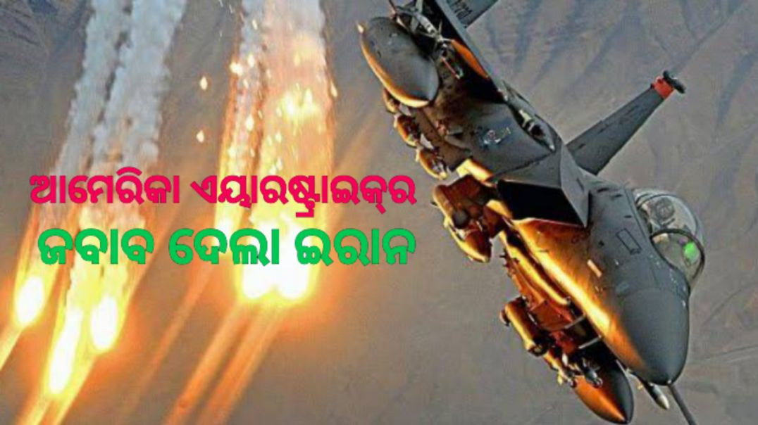 ⁣ପୁଣି ତୀବ୍ରହେଲା ଇରାନ-ଆମେରିକା ସଂଘର୍ଷ।