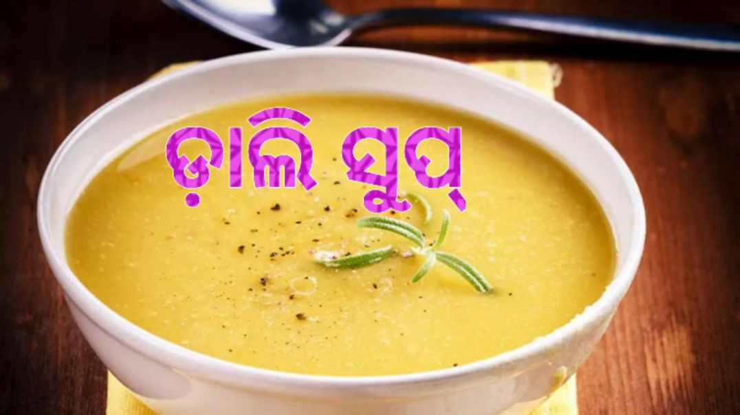 ଡ଼ାଲି ସୁପ୍।How to make dal soup odia.