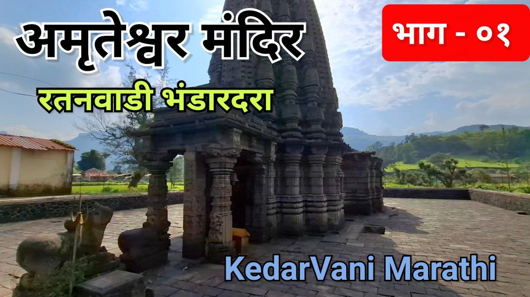 ⁣Ep.01 अमृतेश्वर मंदिर रतनवाडी भंडारदरा Amruteshwar Mandir Bhandardara KedarVani Marathi मराठी