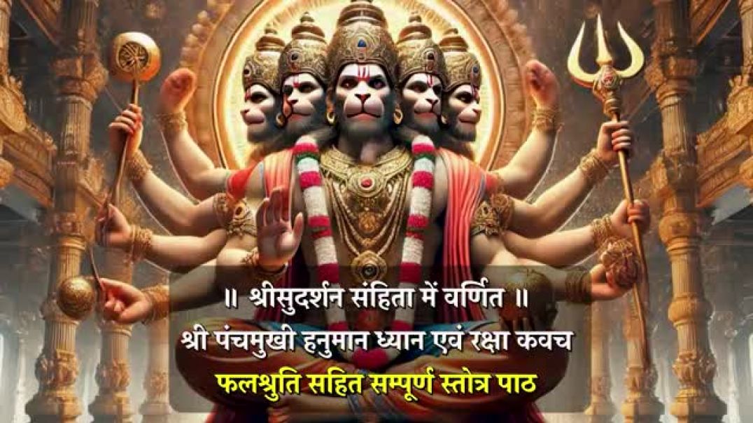 ⁣Panchamukhi Hanuman Raksha Kavach with Lyrics _ पंचमुखी हनुमान रक्षा कवच _ Panchmukhi Kavach Stotra