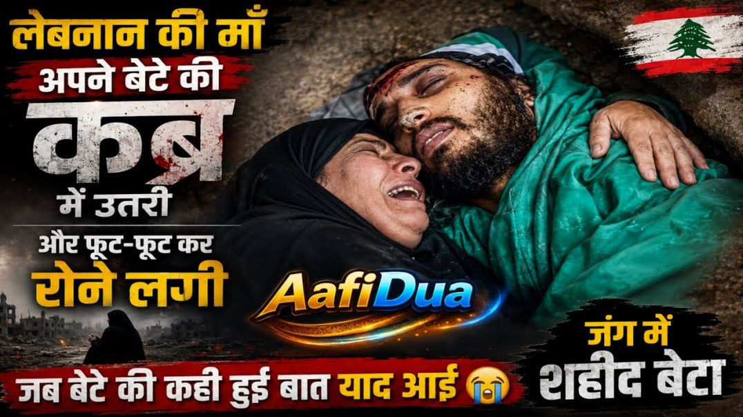 ⁣⁣Lebanon Ki Maa Shaheed Bete Ki Qabr Mein Utar Kar Rone Lagi 😭| Dil Ko Rula Dene Wala Waqia | AafiDu