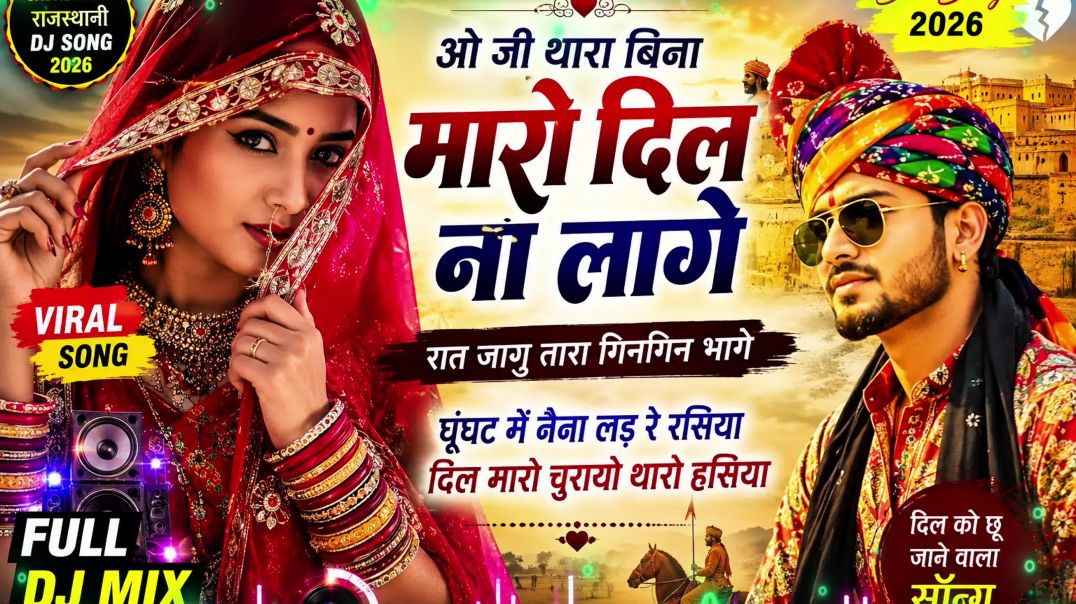 ⁣घूंघट में नैना लड़ गया रे रसिया ❤️थारा बिना मारो दिल ना लागे | Rajasthani Romantic DJ Song 2026 | Fu