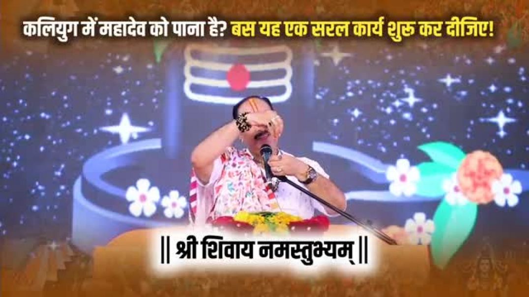 कलियुग_में_महादेव_को_पाना_है__बस_यह_एक_सरल_कार्य_शुरू_कर_दीजिए!_@panditpradeepmishraofficial