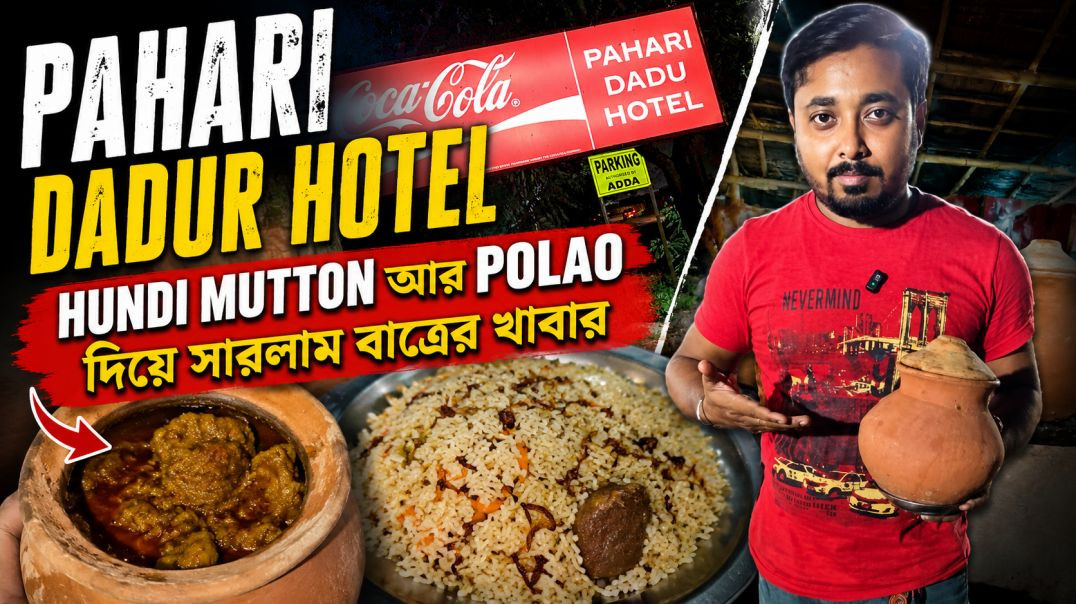 ⁣PAHARI DADUR HOTEL_ HUNDI MUTTON আর POLAO দিয়ে রাত্রের খাবার খেলাম। _food _foodvlog(360P)
