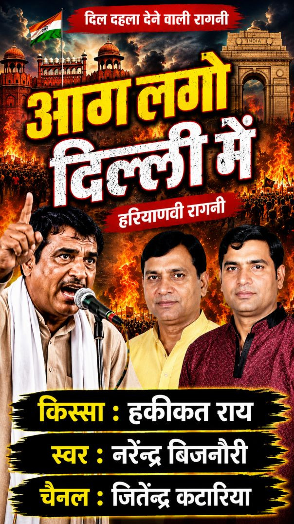 आग लगो दिल्ली में | दिल छू लेने वाली हरियाणवी रागनी | हकीकत राय | Narendra Bijnori। | Jitendra कटारि