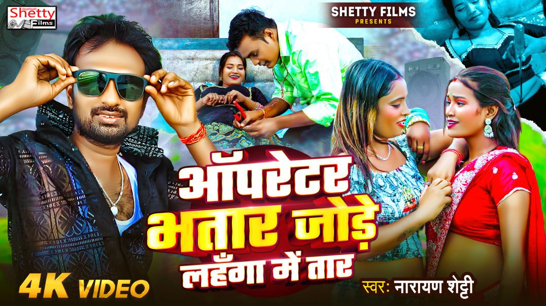 ⁣4K#video | Operator Ba Bhatar Jode Lahanga Me Tar | ऑपरेटर भतार जोड़े लहँगा में तार | Narayan Shetty