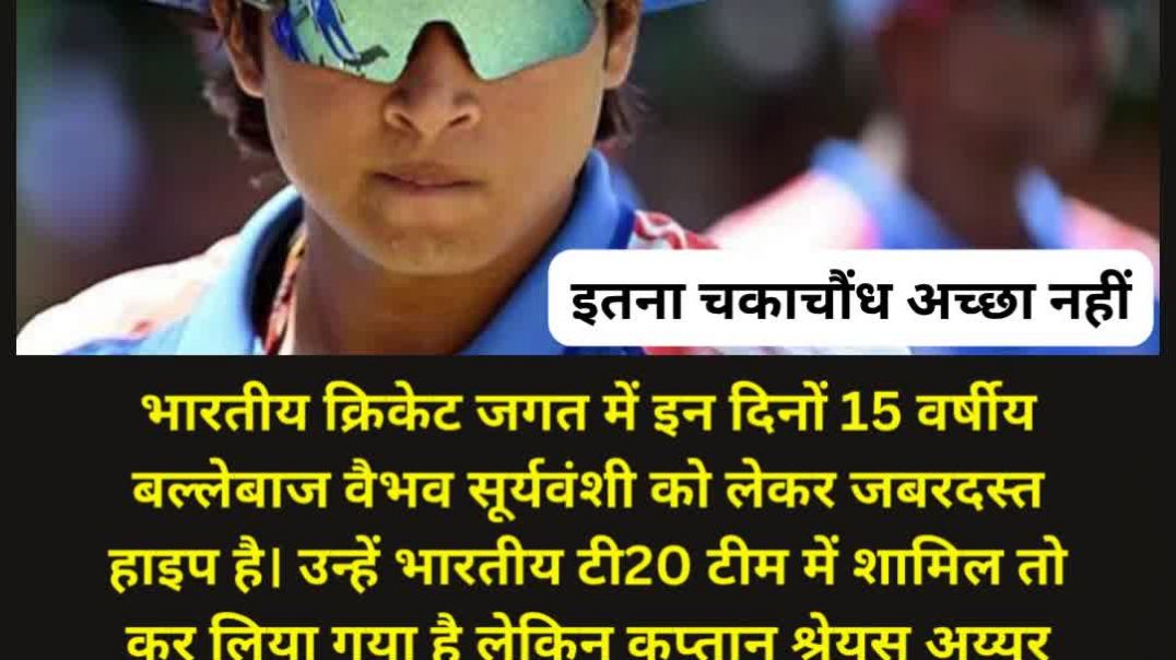 इतना चकाचौंध अच्छा नहीं...घर में खेलने-कूदने की उम्र हैं 15 साल #vaibhavsuryavanshi