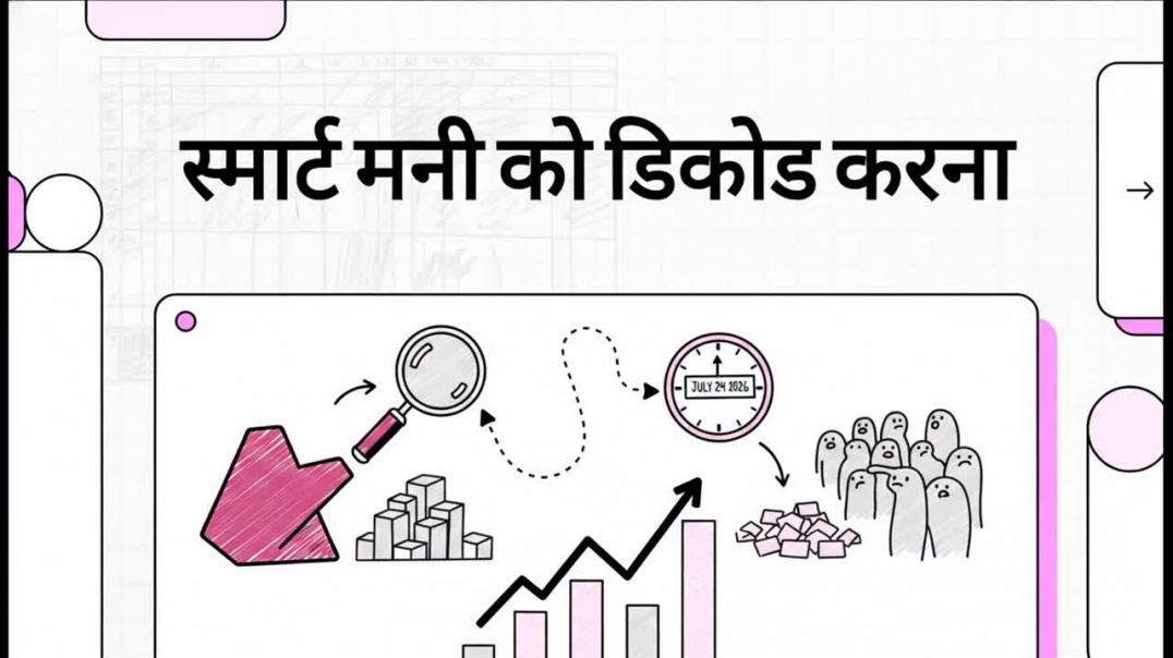 स्मार्ट मनी को डिकोड करना