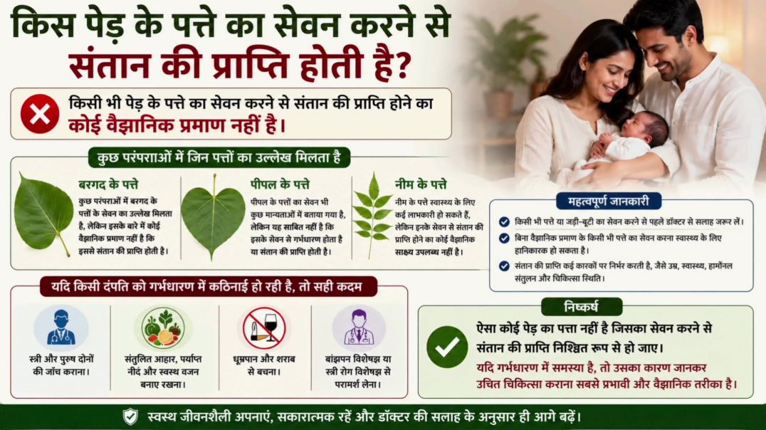 ⁣Health GK|Health quiz|किस पेड़ की पत्ता खाने से संतान की प्राप्ति होती है