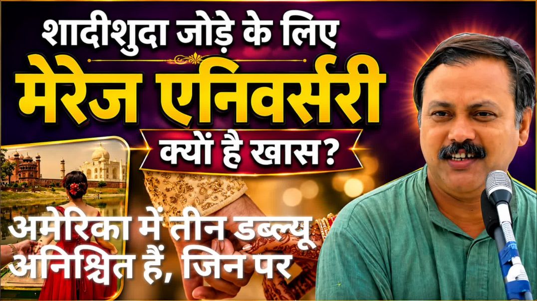Marriage Anniversary क्यों मनाई जाती है? जानिए इसकी शुरुआत, इतिहास और असली महत्व | Rajiv Dixit