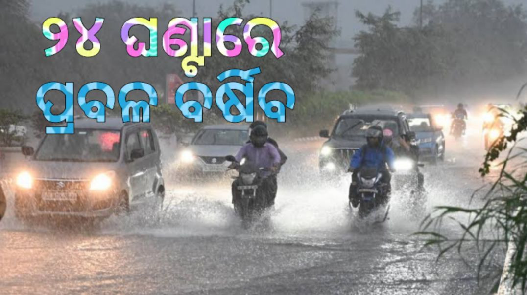 ସତର୍କତା ଜାରି କଲା ପାଣିପାଗ ବିଭାଗ।