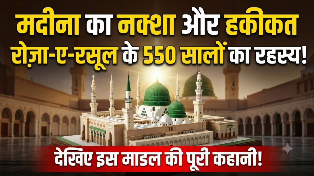 ⁣⁣मदीना का नक्शा और हकीकत: Roza e Rasool Inner View Model & Walls Secrets