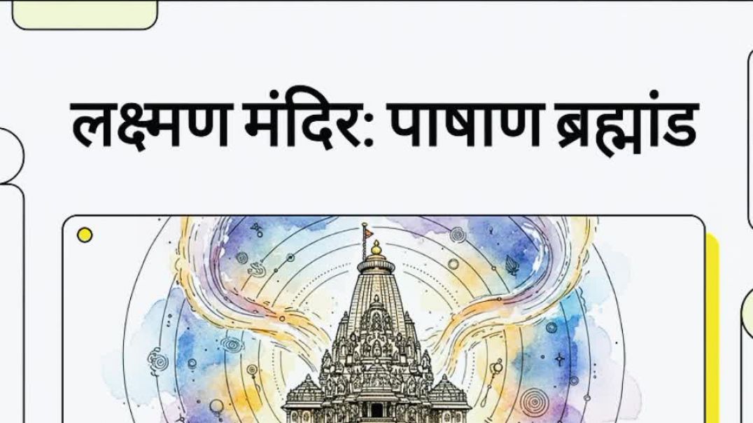 ⁣Lakshman Mandir Prasad brahmand