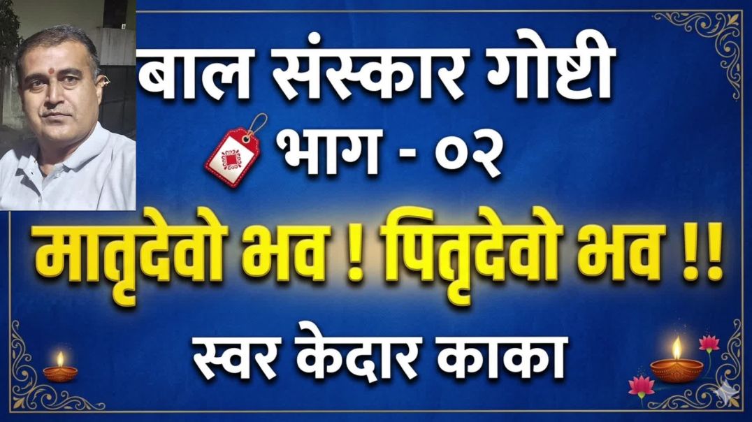 ⁣आई वडिलांची सेवा - बाल संस्कार गोष्टी भाग - ०२ KedarVani Marathi मराठी कथा Famous