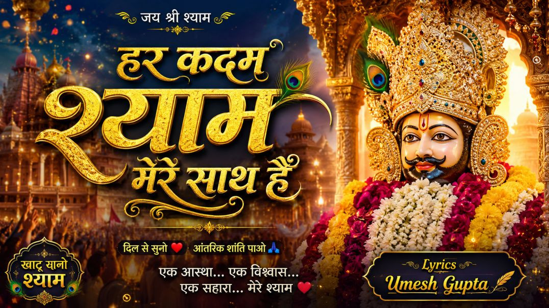 ⁣⁣हर कदम श्याम मेरे साथ हैं  Khatu Shyam Bhajan  Powerful Motivational Shyam Song 2026  Bhajan Mala A
