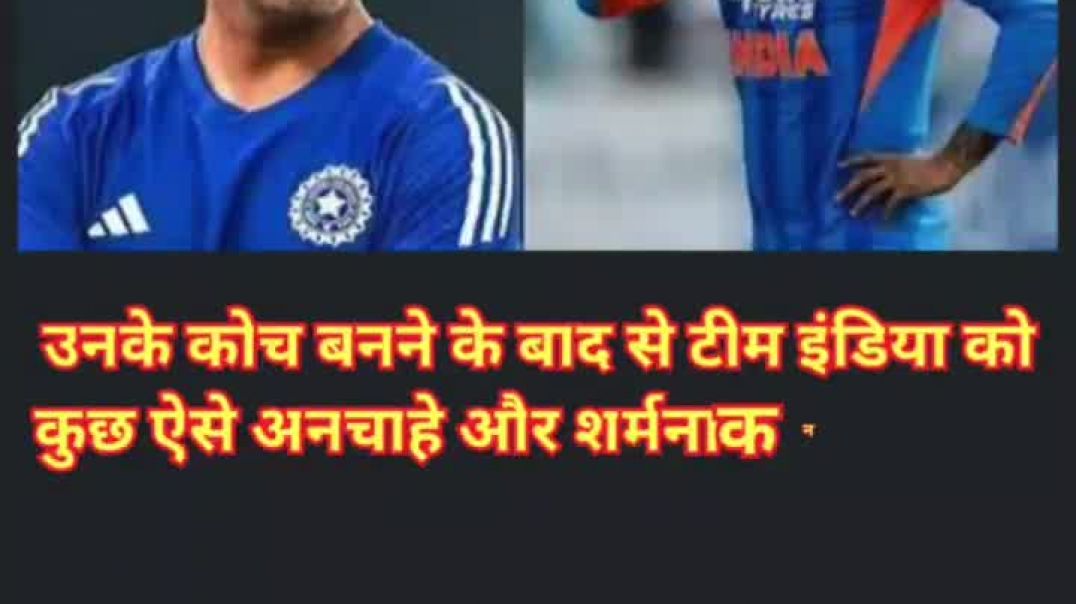 ⁣गंभीर के अंडर टीम इंडिया का बेड़ा गर्क #बेड़ागर्क #लगगईलंका #viral #trend