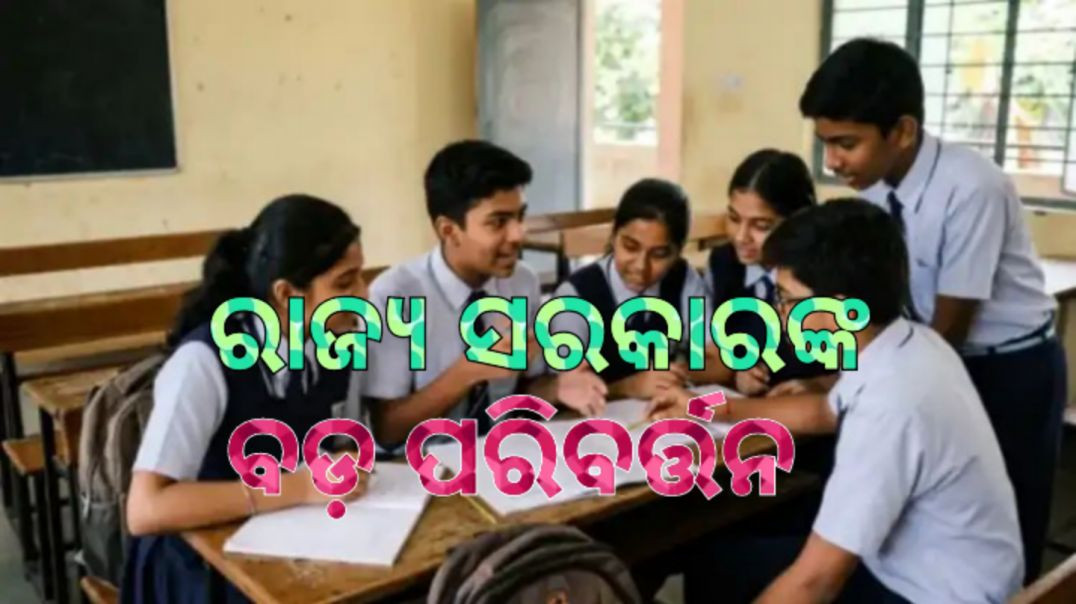 ⁣କେଜିରୁ ପିଜି ପର୍ଯ୍ୟନ୍ତ ମାଗଣାରେ ପଢ଼ିବେ ଛାତ୍ରଛାତ୍ରୀ।