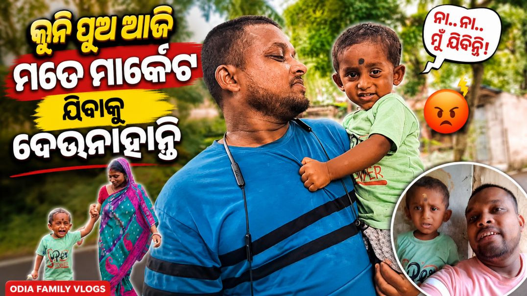 ⁣କୁନି ପୁଅ ଆଜି ମତେ ମାର୍କେଟ ଯିବାକୁ ଦେଉନାହାନ୍ତି || odia family Vlogs