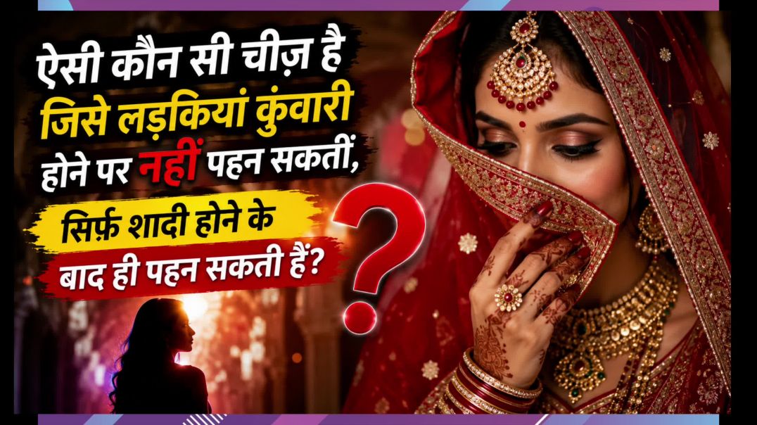 ⁣99% लोग इस सवाल का गलत जवाब देते हैं | शादी के बाद ही क्या पहन सकती है लड़की? 🤯
