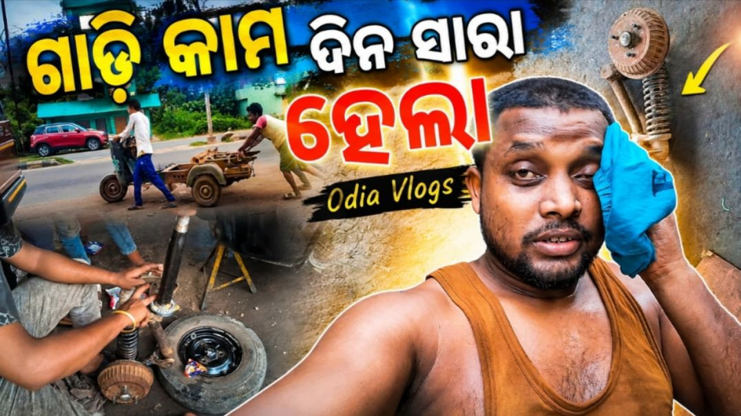 ⁣Funny video 🤣🤣 ଗାଡ଼ି କାମ ଦିନ ସାରା ହେଲା Odia Vlogs