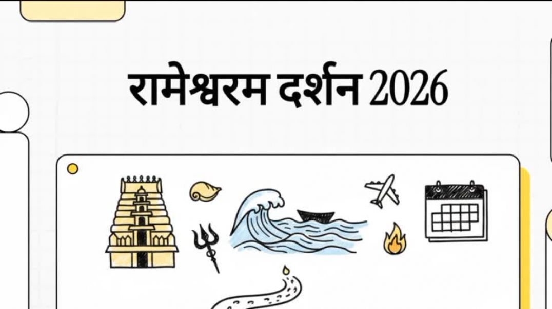 ⁣Rameshwar darshan 2026