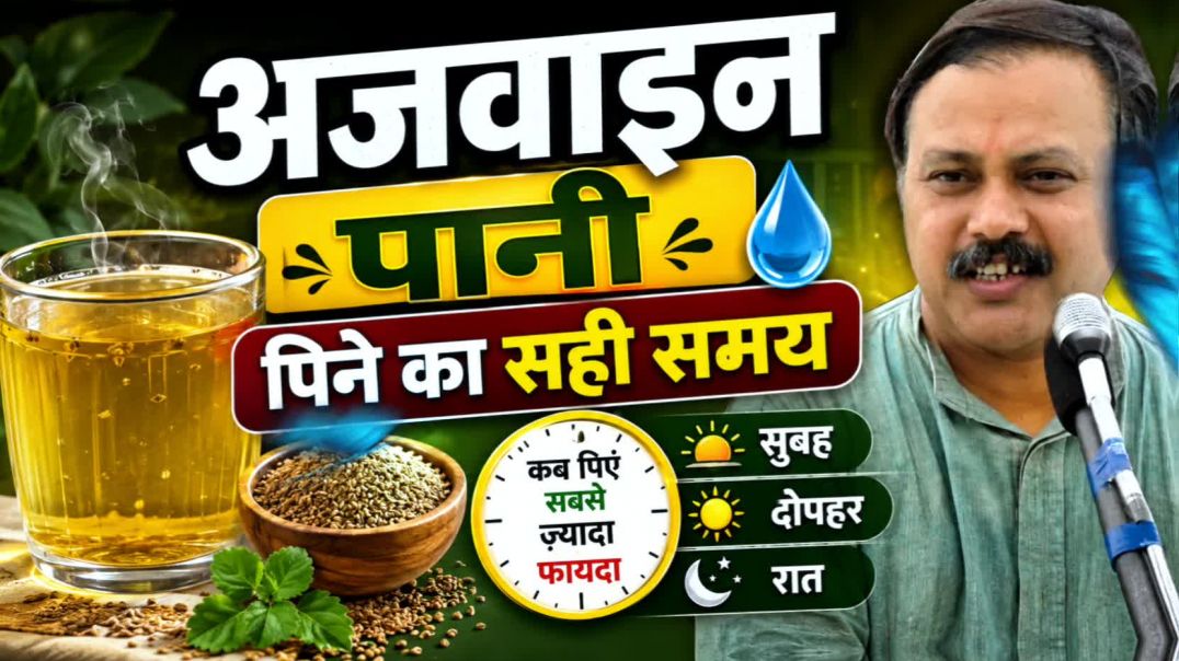 ⁣अजवाइन पानी पीने से पहले ये 5 बातें ज़रूर जान लें