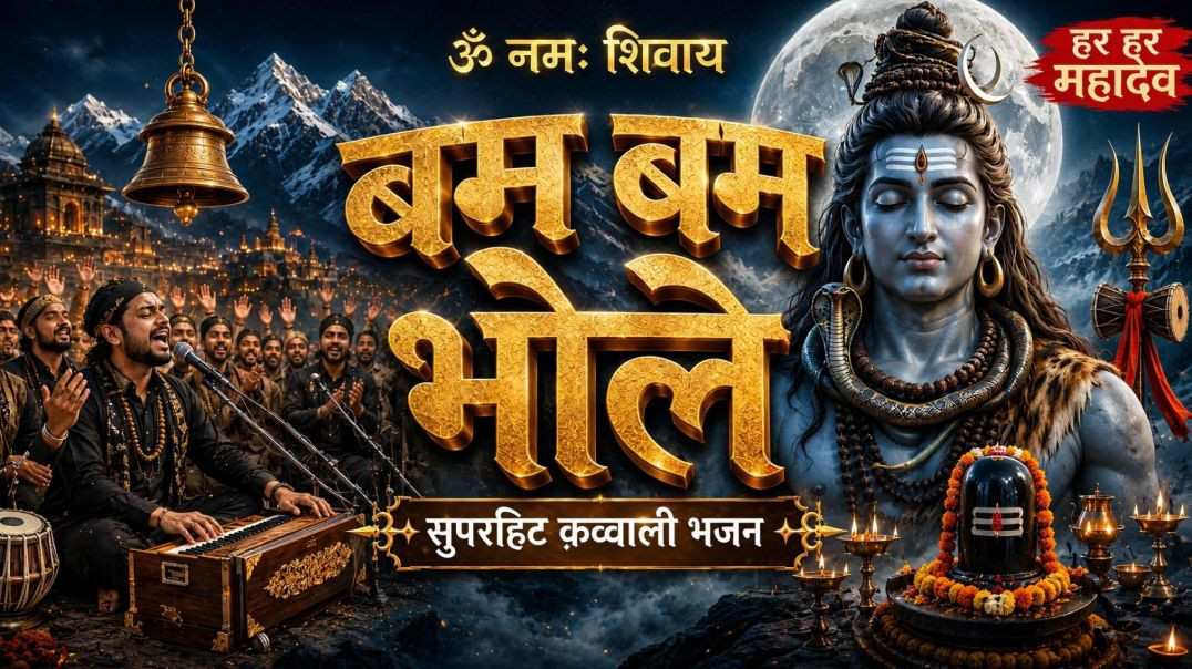 ⁣ॐ नमः शिवाय I Bam Bam Bhole I Qawwali I Powerful Shiv Bhajan 2026