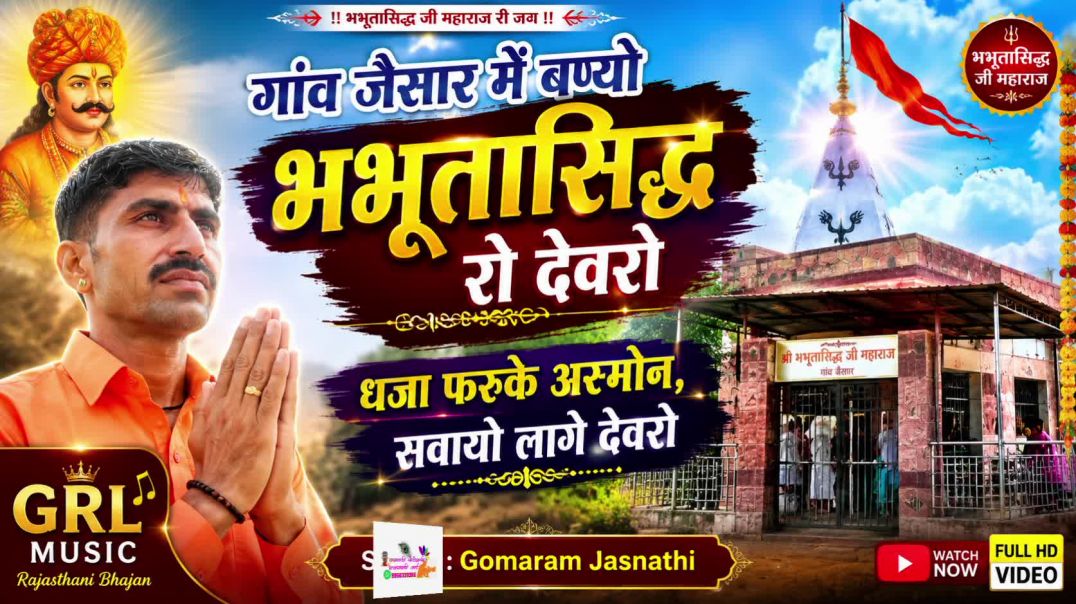⁣भभूतासिद्ध रो देवरों भजन