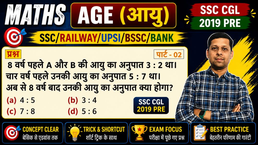 ⁣आयु (Age) के चुनिंदा प्रश्न | सभी प्रतियोगी परीक्षाओं के लिए महत्वपूर्ण