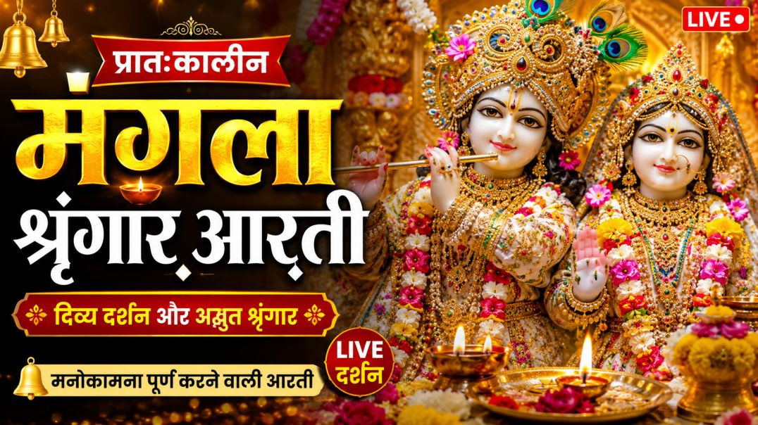 ⁣🌸_प्रातःकालीन_मंगला_श्रृंगार_आरती_🙏___दिव्य_दर्शन___मनोकामना_पूर्ण_करने_वाली_आरती___Live_Dar(360p)