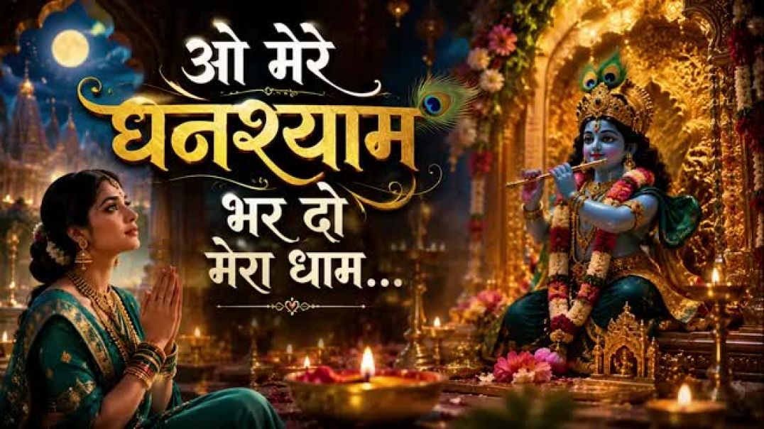 ⁣ओ_मेरे_घनश्याम_भर_दो_मेरा_धाम___New_Krishna_Bhajan_2026____Superhit_Devotional_Song_#viral2026(360p)