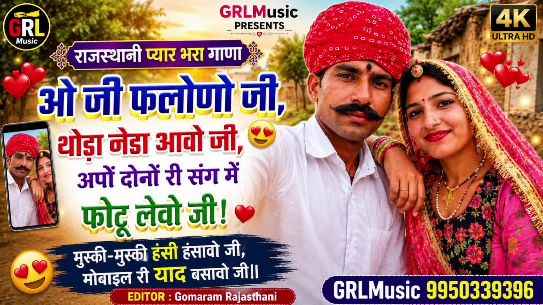 ⁣ओ जी फलोणो जी थोड़ा नेड़ा आवोजी